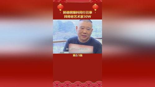 郭德纲爆料收徒视频,传承相声艺术的匠心独运 第3张 郭德纲爆料收徒视频,传承相声艺术的匠心独运 第3张